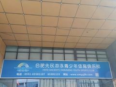 -合肥先民游泳俱乐部
