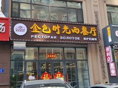 门面-金色时光俄式西餐厅(中央大街店)