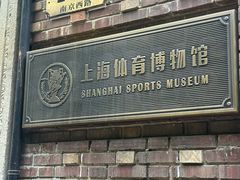 -上海体育博物馆