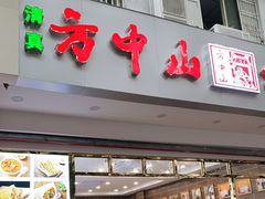 门面-方中山胡辣汤(成都首店)