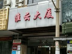 android_upload_pic-淮云大厦