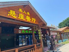 -美人鱼悬崖海景餐厅(鹿嘴山庄店)