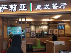 门面-萨莉亚意式餐厅(长安万达店)