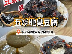 -五娭毑臭豆腐(黄兴南路店)