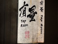 -有量酒馆·精酿加油站