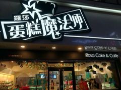 门面-罗莎蛋糕Rosa bread(印象汇店)