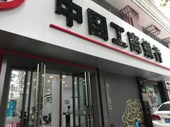 门面-中国工商银行(博山路支行)