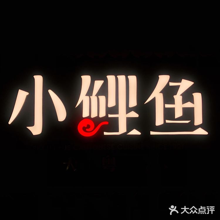 商业体里的经典粤菜