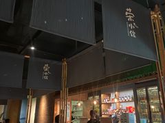 门面-荣小馆(杭州大厦店)