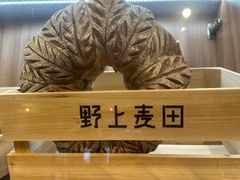 -野上麦田(中贸广场店)