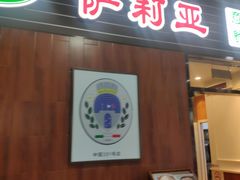 -萨莉亚意式餐厅(国和1000店)