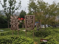 -徽园