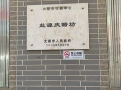 -益源庆