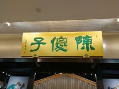 门面-陈傻子餐厅(世纪都会店)