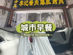 -清真·鸦儿李记·小馆(后海店)