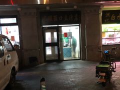 门面-老磁器口豆汁店(天坛店)