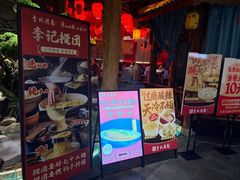 -李记搅团•非遗陕菜(三桥店)