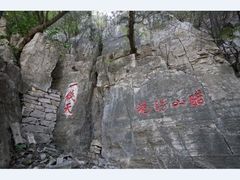 -腊山国家森林公园