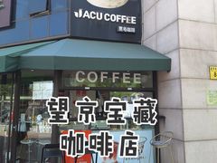 -卖呆儿咖啡(望京店)