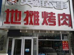 门面-英雄故事地摊烤肉(马驹桥店)