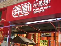 -弄堂小笼包(天津南开大悦城店)