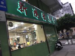 门面-新鸿发咖啡美食