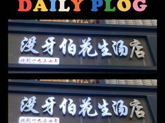 -没牙伯花生汤店(老药洲店)