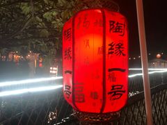 -陶缘一号·四季缘·老字号顺德菜·户外婚礼家宴(西滘店)