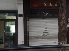 -江南春(解放路店)