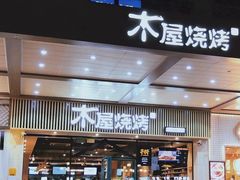 门面-木屋烧烤(岗顶二店)