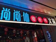 门面-尚尚仙·酸汤猪手·猪肚鸡火锅(华联万柳购物中心店)