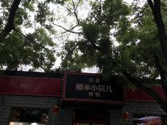 -顺承小院儿