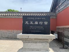 -龙王庙行宫