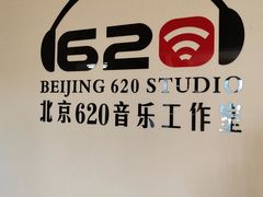 -北京620音乐工作室·录音棚(通州店)