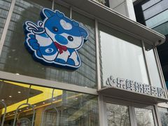 -心乐生活新鲜屋(星海广场店)