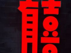 -有喜胶东小馆(太申祥和店)