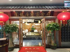 门面-围龙屋客家食府(福田店)