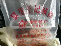 -黎里王记辣脚(黎里总店)