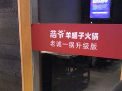 -浩爷羊蝎子火锅(望京店)