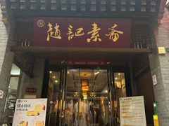 -赵记素斋·绿豆馅饼(钟楼小区店)