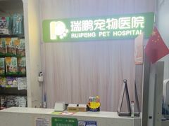 -瑞鹏宠物医院·微创内窥镜·骨外科·牙科(翠竹分院)