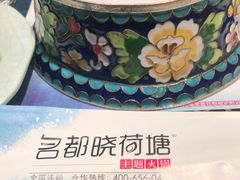 -名都晓荷塘主题火锅(建设大街店)
