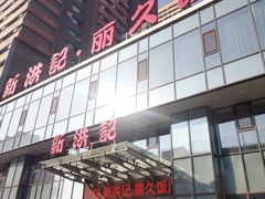 -新洪记·丽久饭店(铁西店)