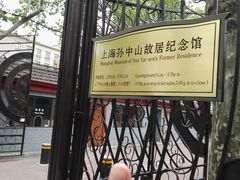 -上海孙中山故居纪念馆