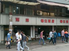 android_upload_pic-雨田饭店