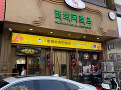 门面-西域阿里马新疆菜·清真(桂花路店)