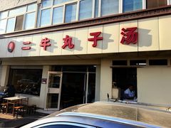-二牛丸子汤(杏花岭店)