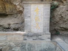 -北京上方山国家森林公园