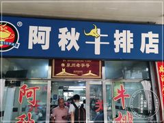 门面-阿秋牛排(湖心街店)