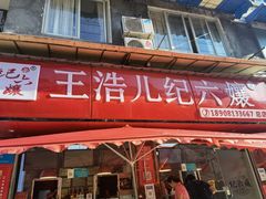 -王浩儿纪六孃甜皮鸭(乐山总店)